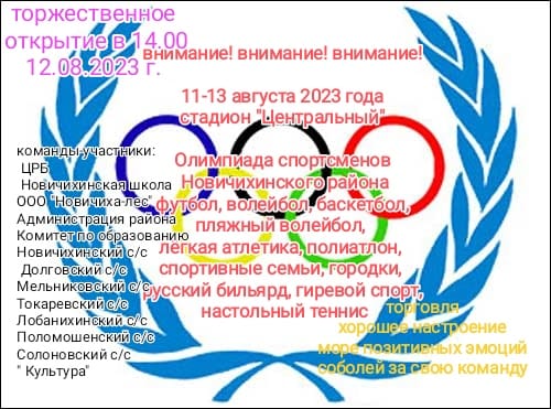 Олимпиада спортсменов Новичихинского района.