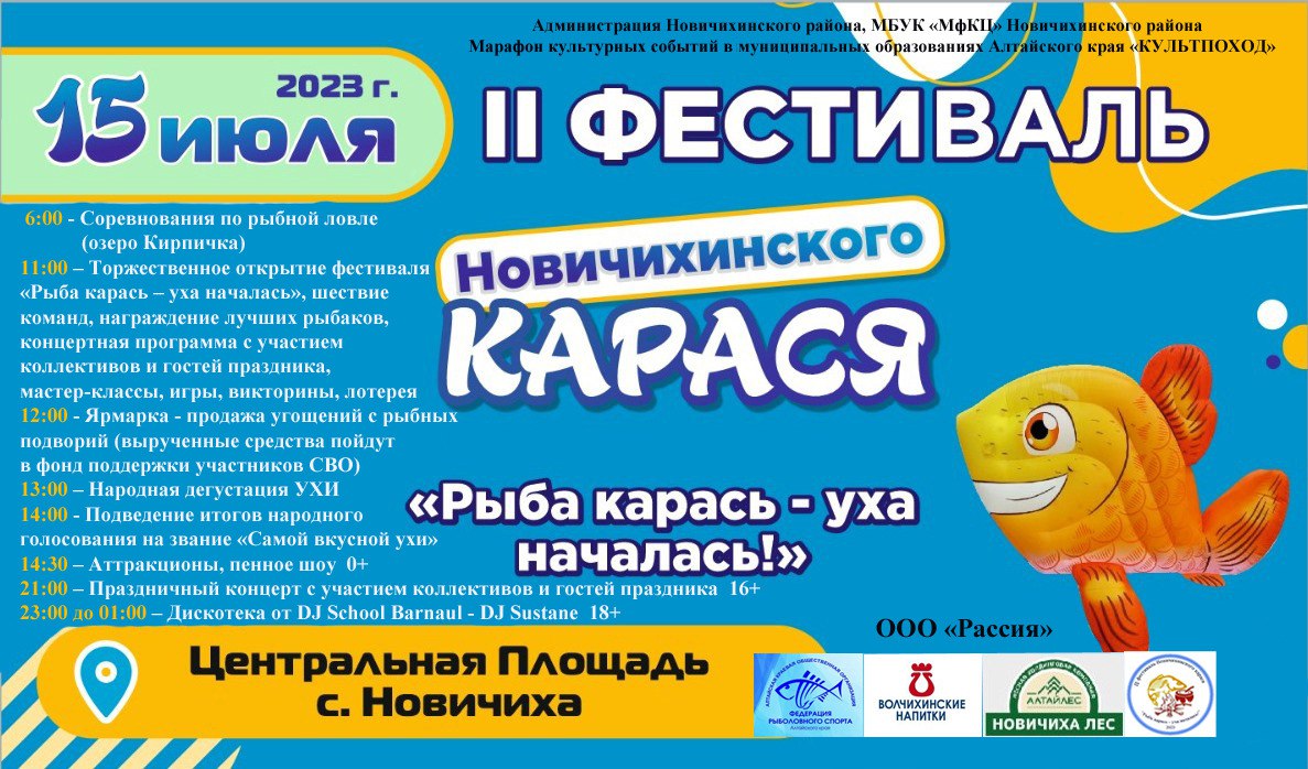 II Фестиваль Новичихинского карася.