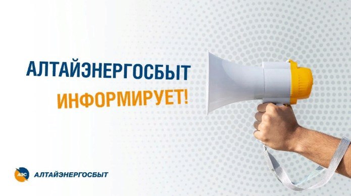 «Алтайэнергосбыт» информирует!.